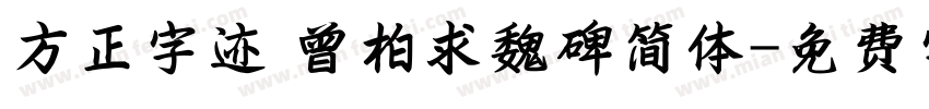 方正字迹 曾柏求魏碑简体字体转换